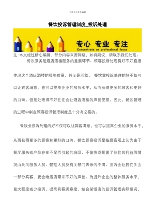 餐饮投诉管理制度-投诉处理
