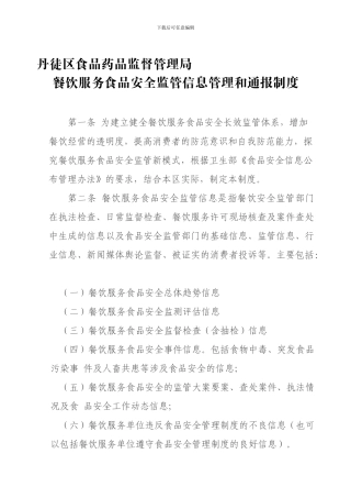 餐饮服务食品安全信息公示制度