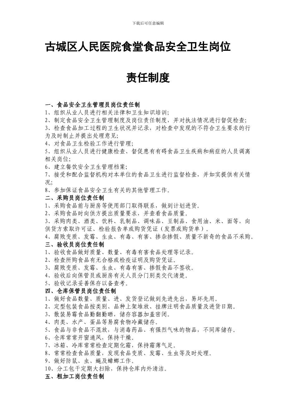 餐饮服务食品安全岗位责任制度_第1页