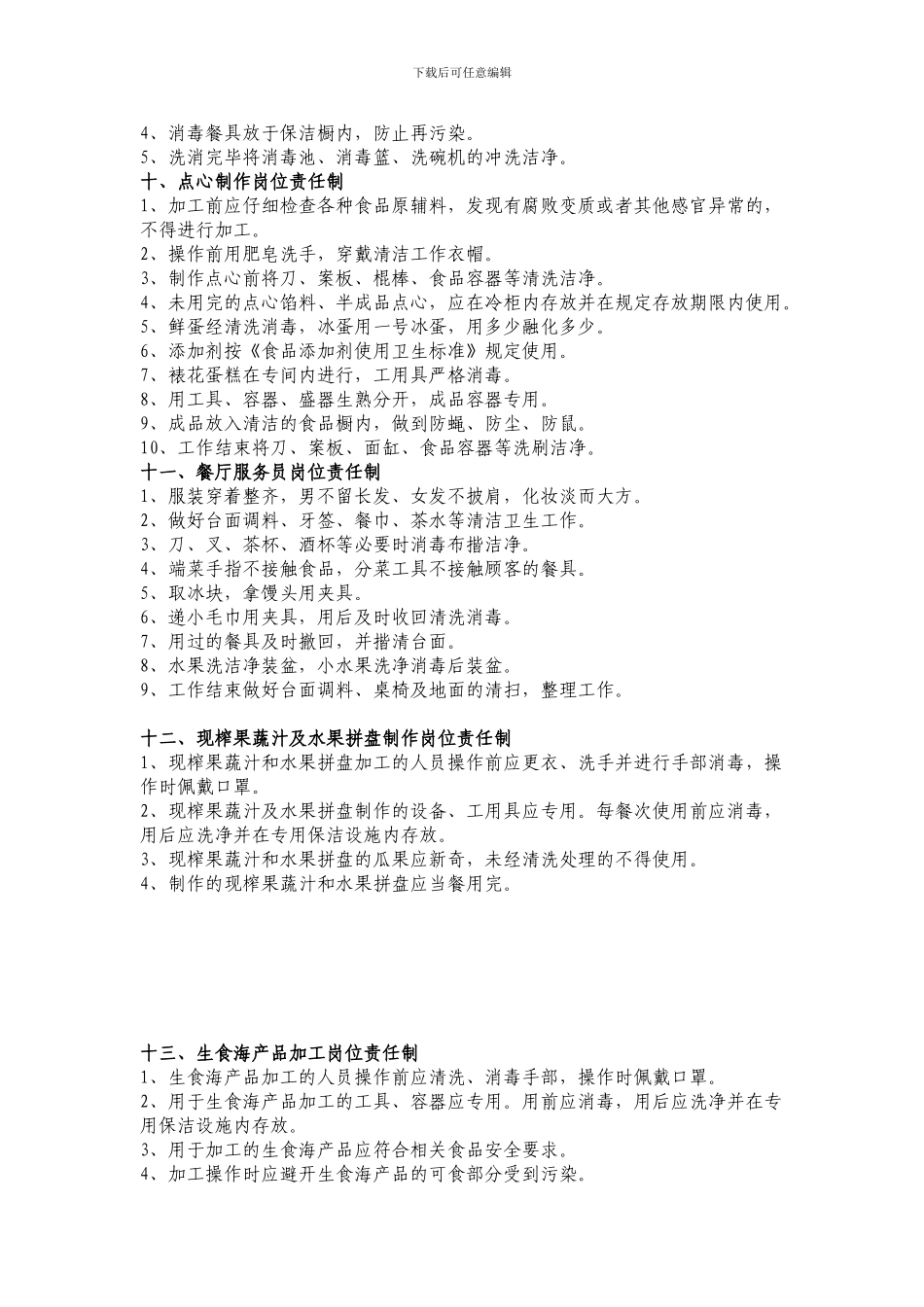 餐饮服务食品安全岗位责任制度_第3页