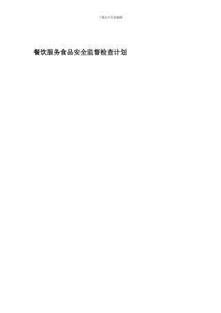 餐饮服务食品安全监督检查重点内容中国石化.