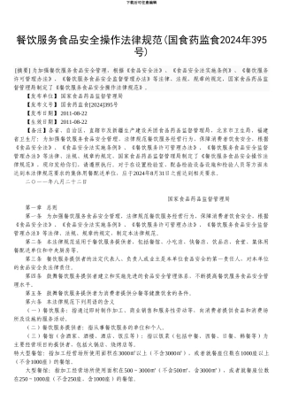 餐饮服务食品安全操作规范.