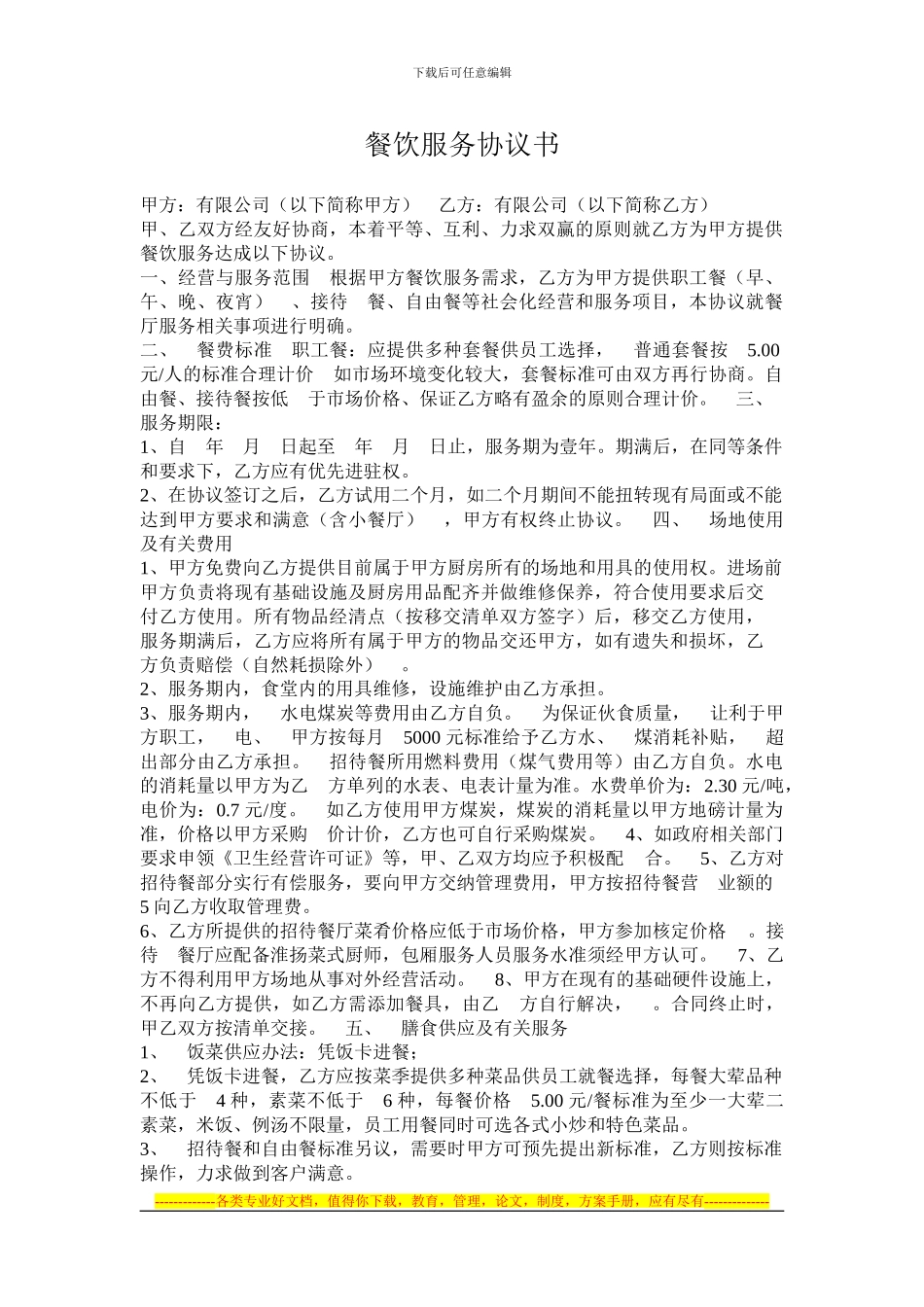 餐饮服务协议书_第1页