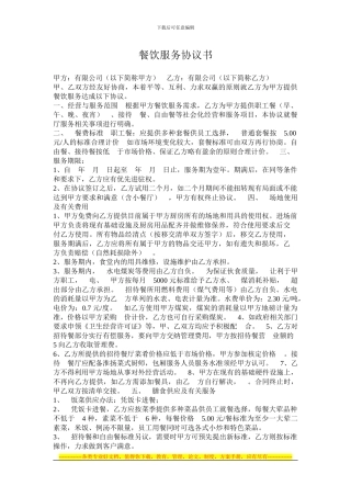 餐饮服务协议书