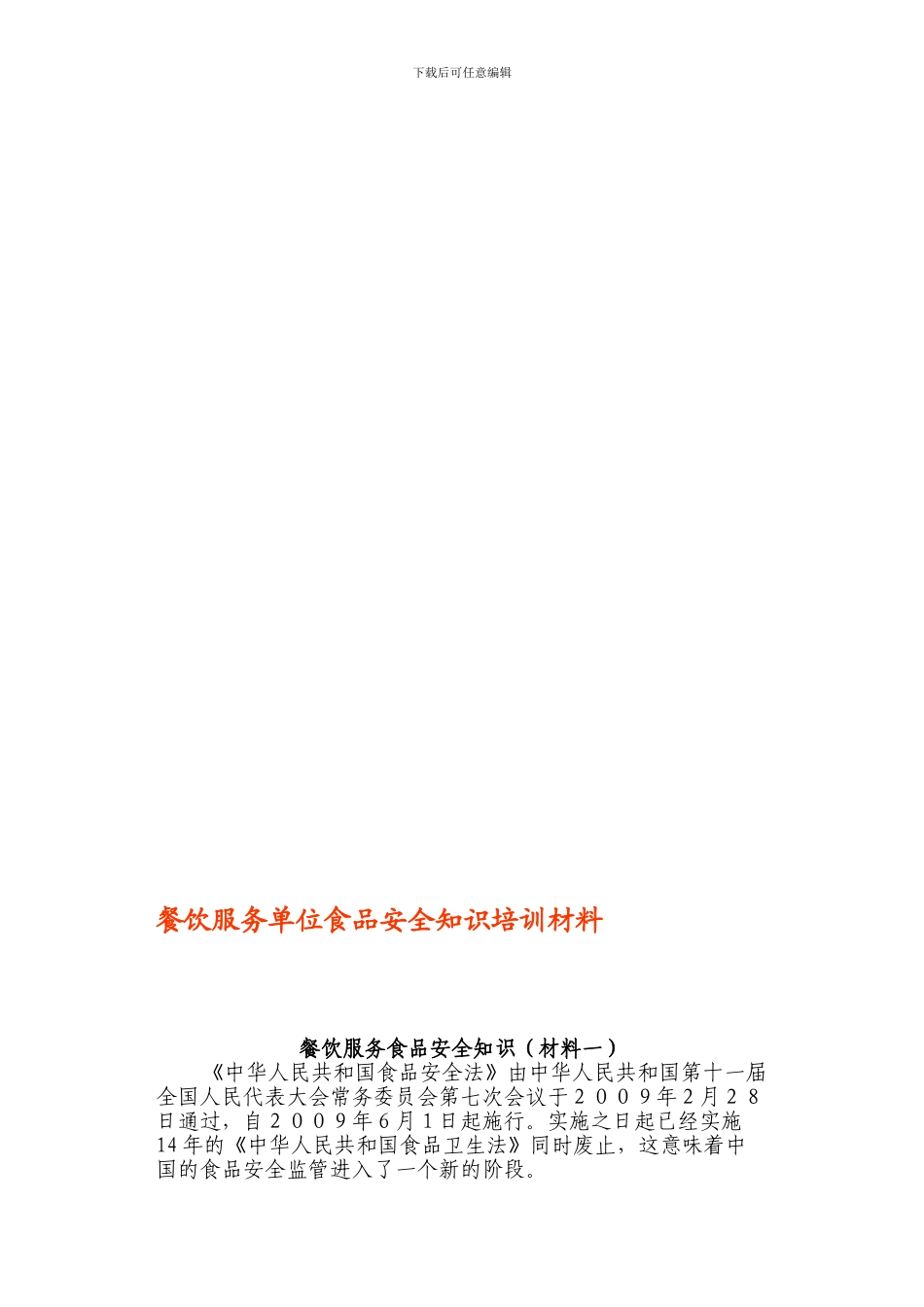 餐饮服务单位食品安全知识培训材料._第1页