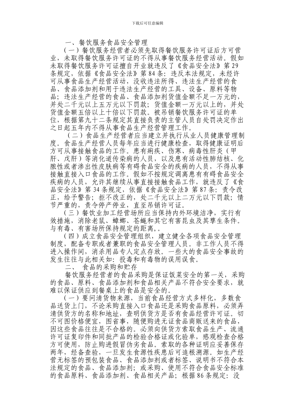 餐饮服务单位食品安全知识培训材料._第2页