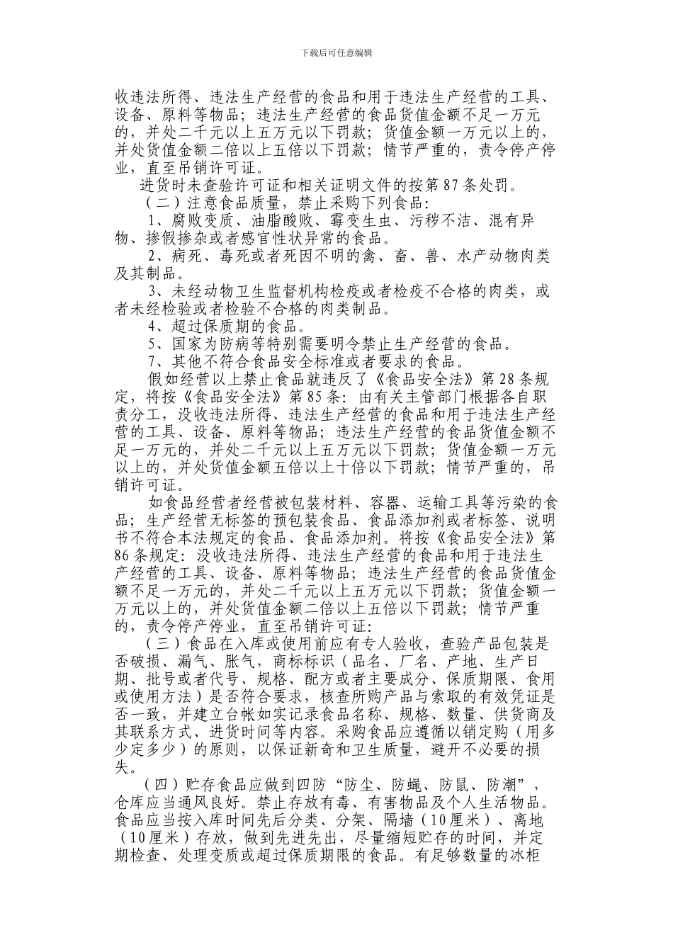 餐饮服务单位食品安全知识培训材料._第3页