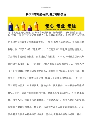 餐饮标准服务程序-餐厅服务流程