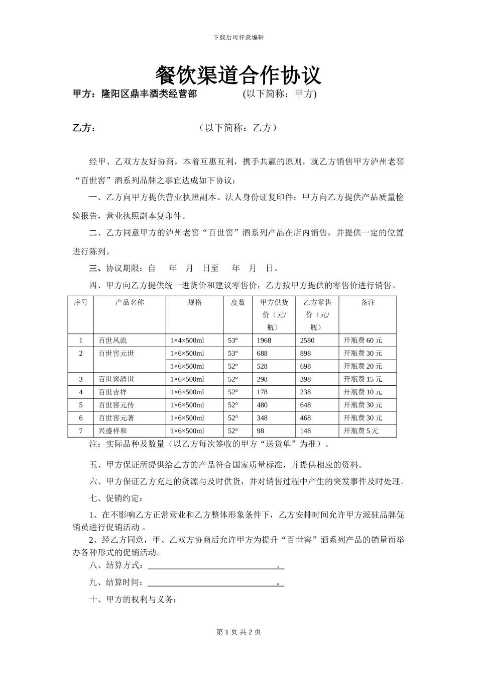 餐饮渠道合作协议_第1页