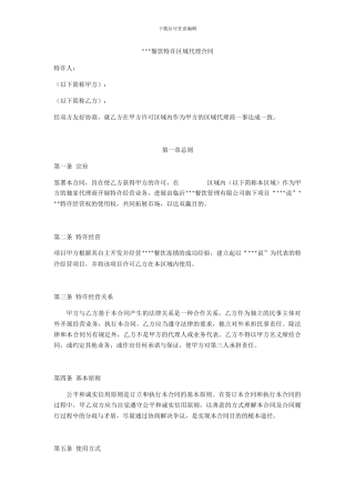 餐饮特许区域代理合同