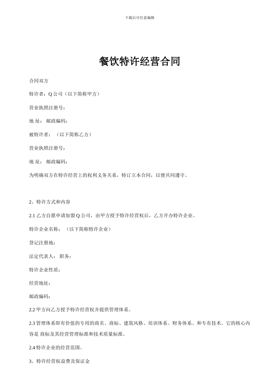 餐饮特许经营合同_第1页