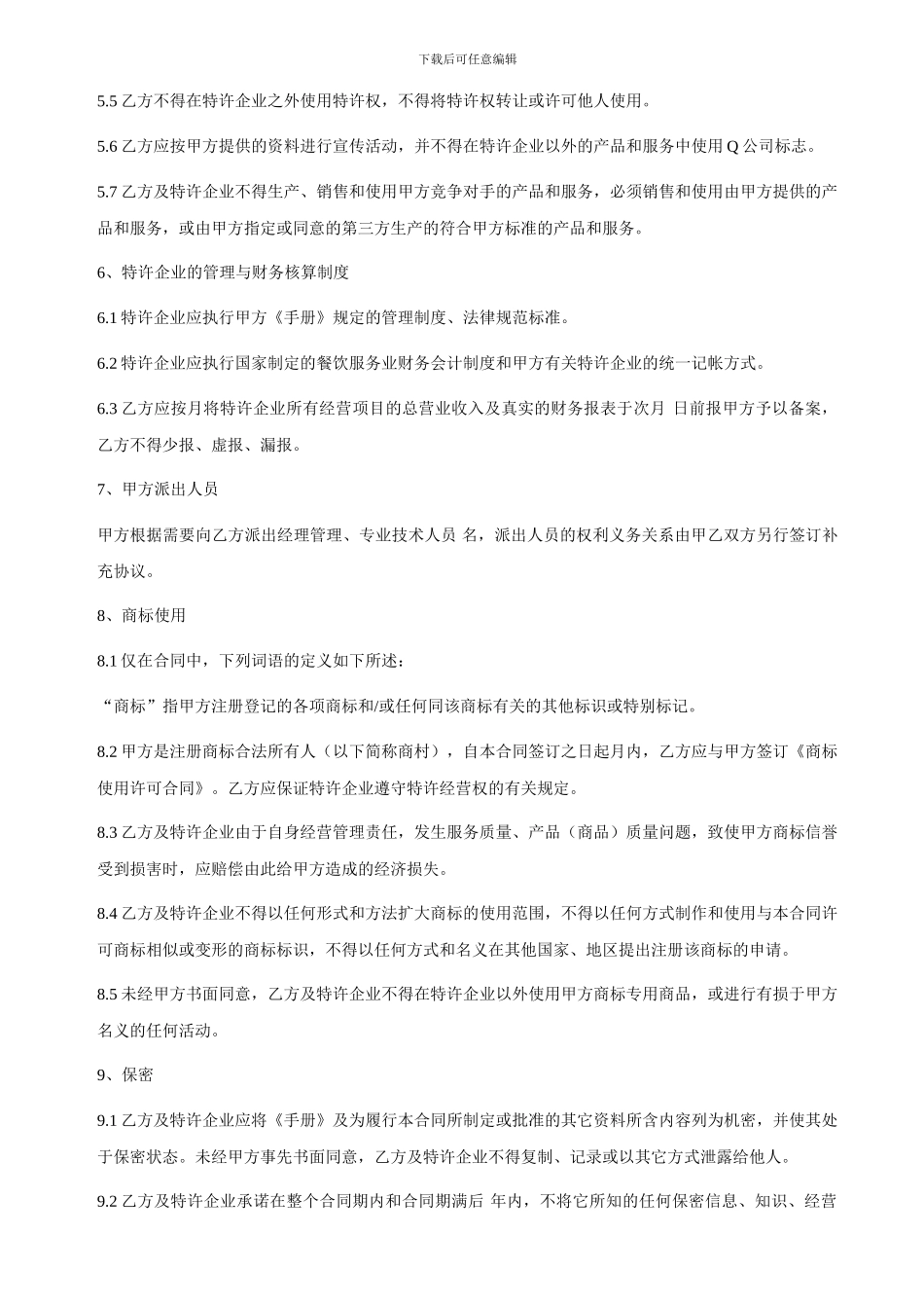 餐饮特许经营合同_第3页