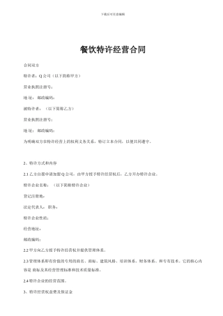 餐饮特许经营合同