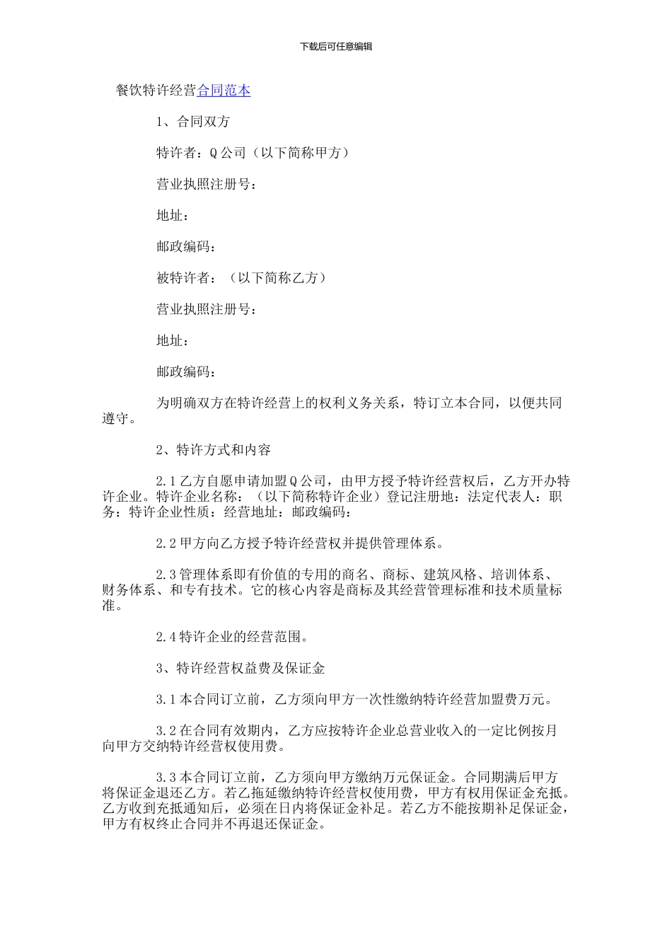 餐饮特许经营合同范本-(37)_第1页