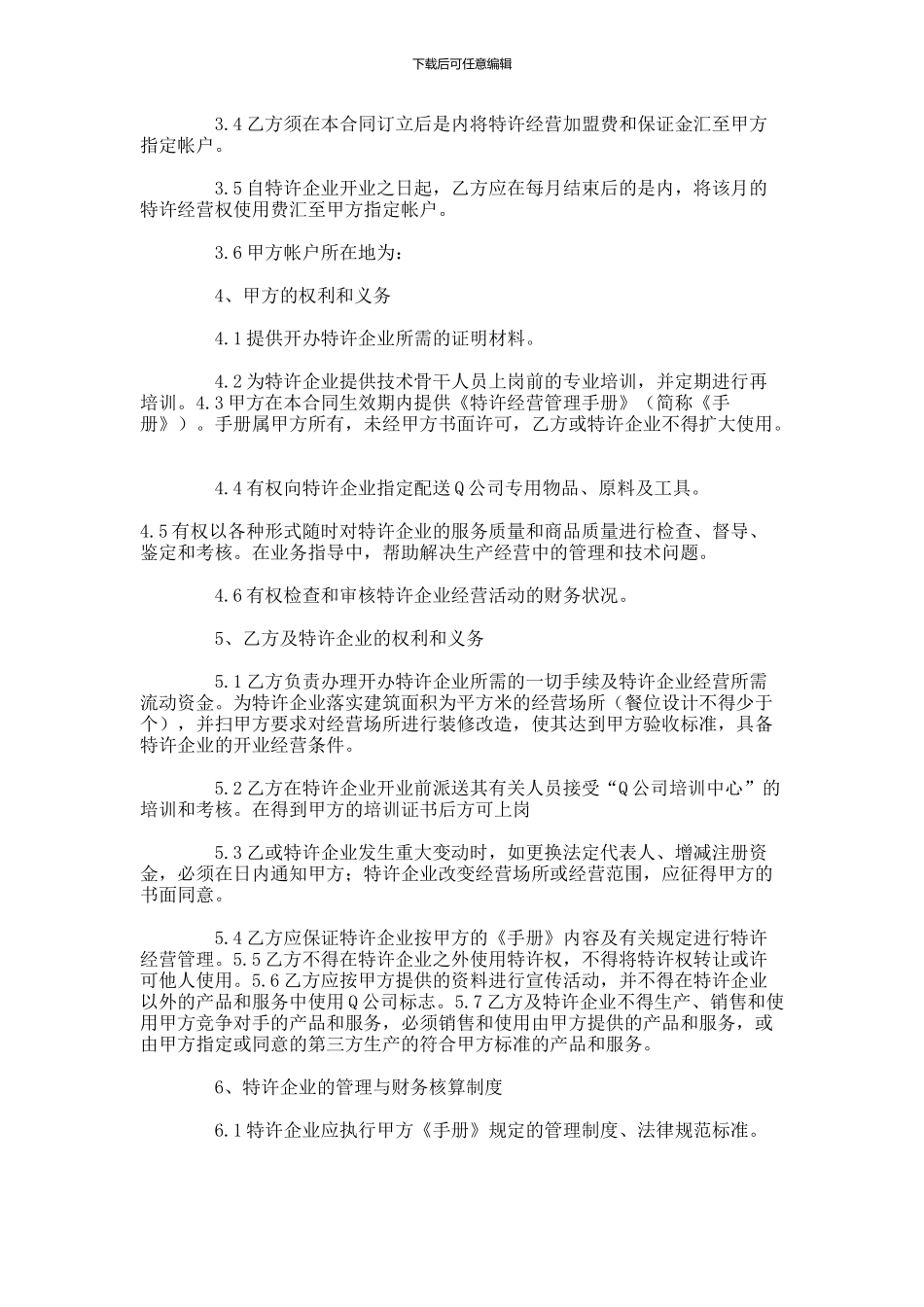 餐饮特许经营合同范本-(37)_第2页