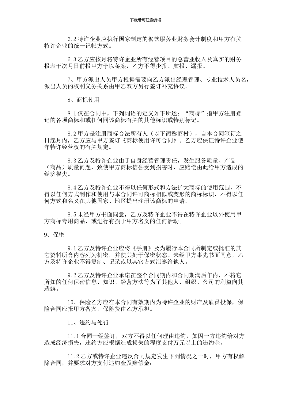 餐饮特许经营合同范本-(37)_第3页