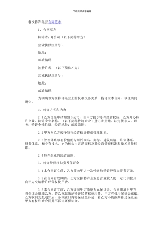 餐饮特许经营合同范本-(37)