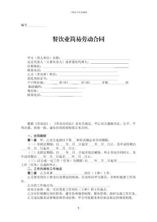 餐饮用人劳务合同