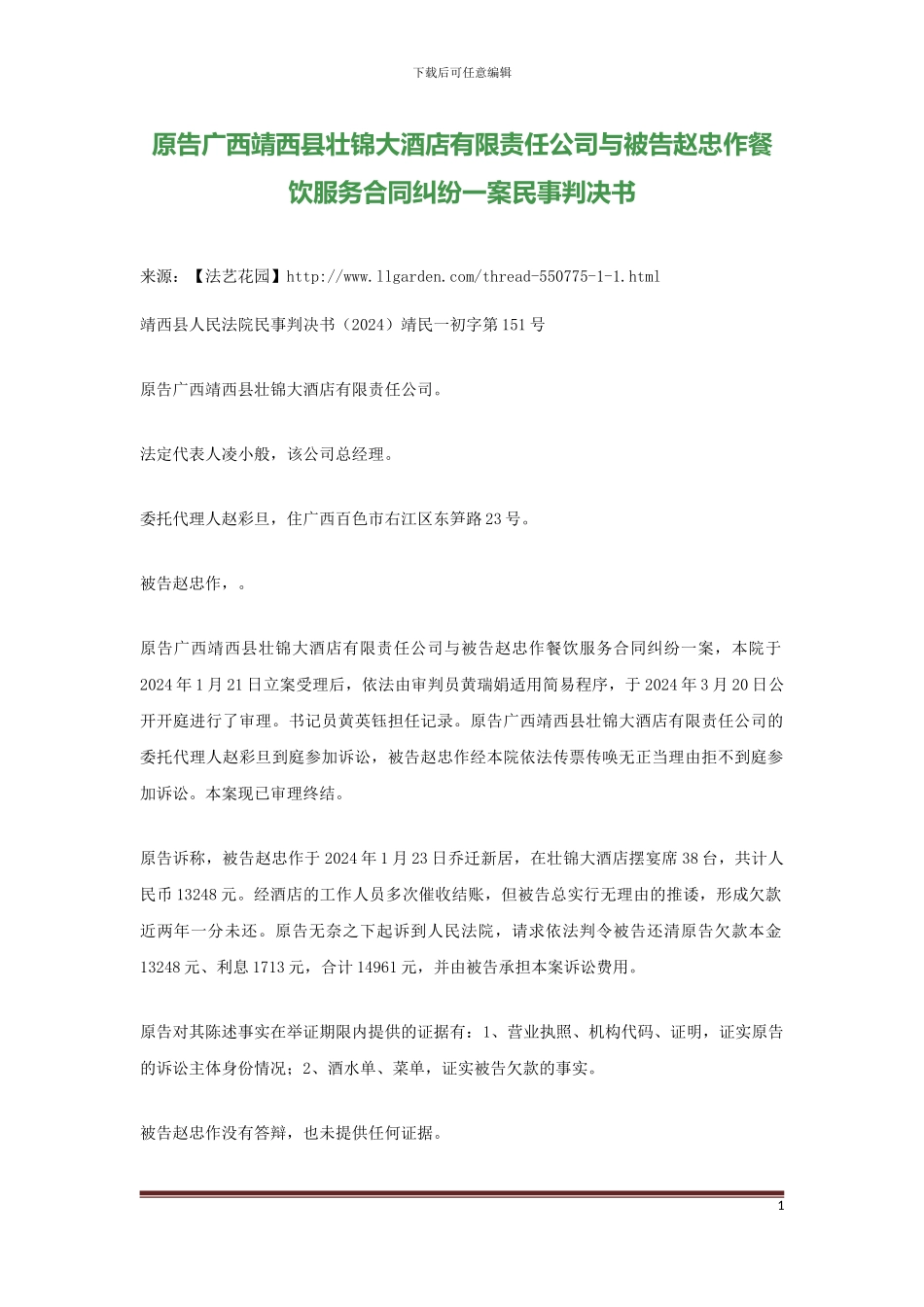 餐饮服务合同纠纷一案民事判决书_第1页