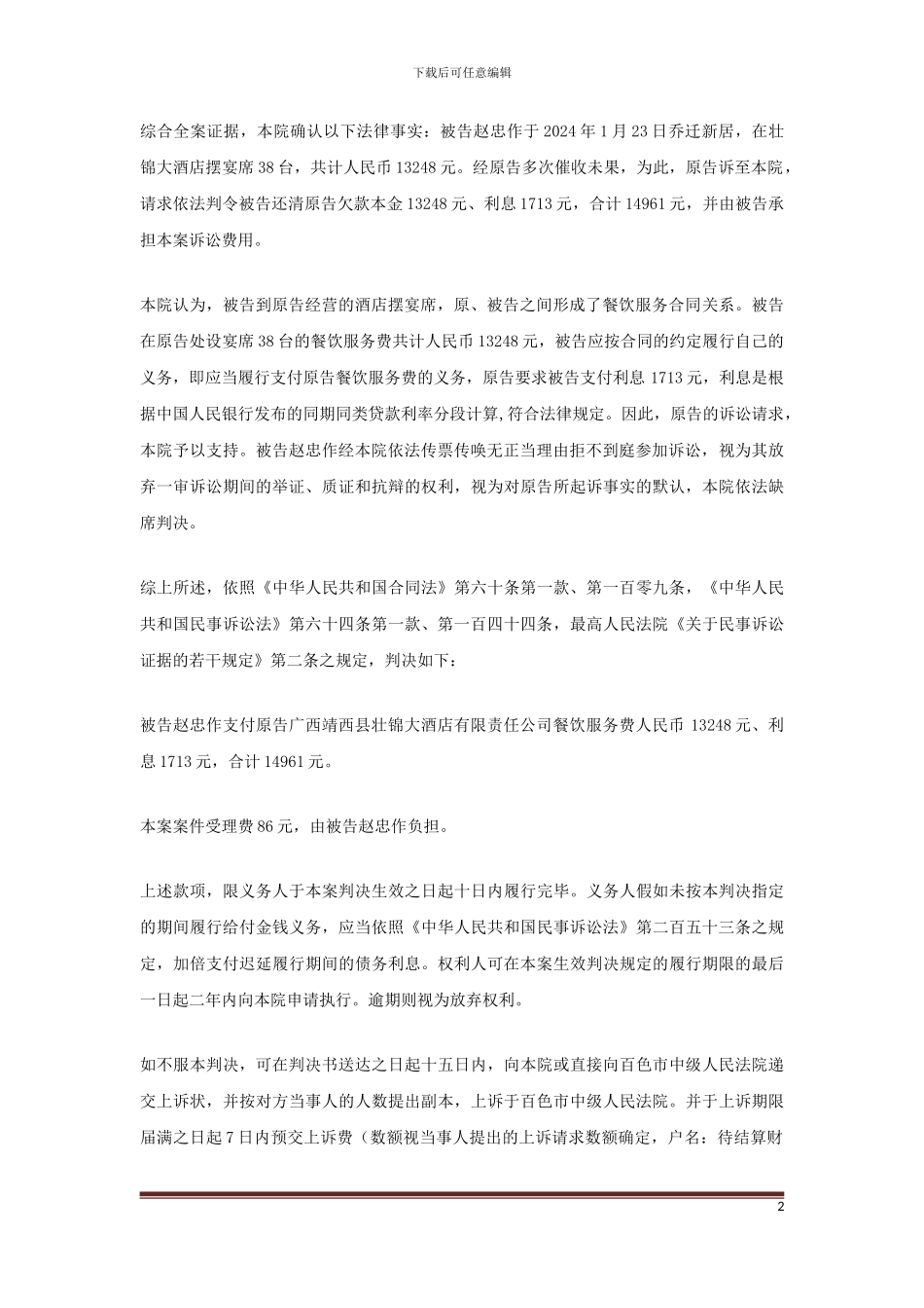 餐饮服务合同纠纷一案民事判决书_第2页