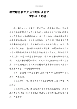 餐饮服务食品安全专题培训会议主持词.