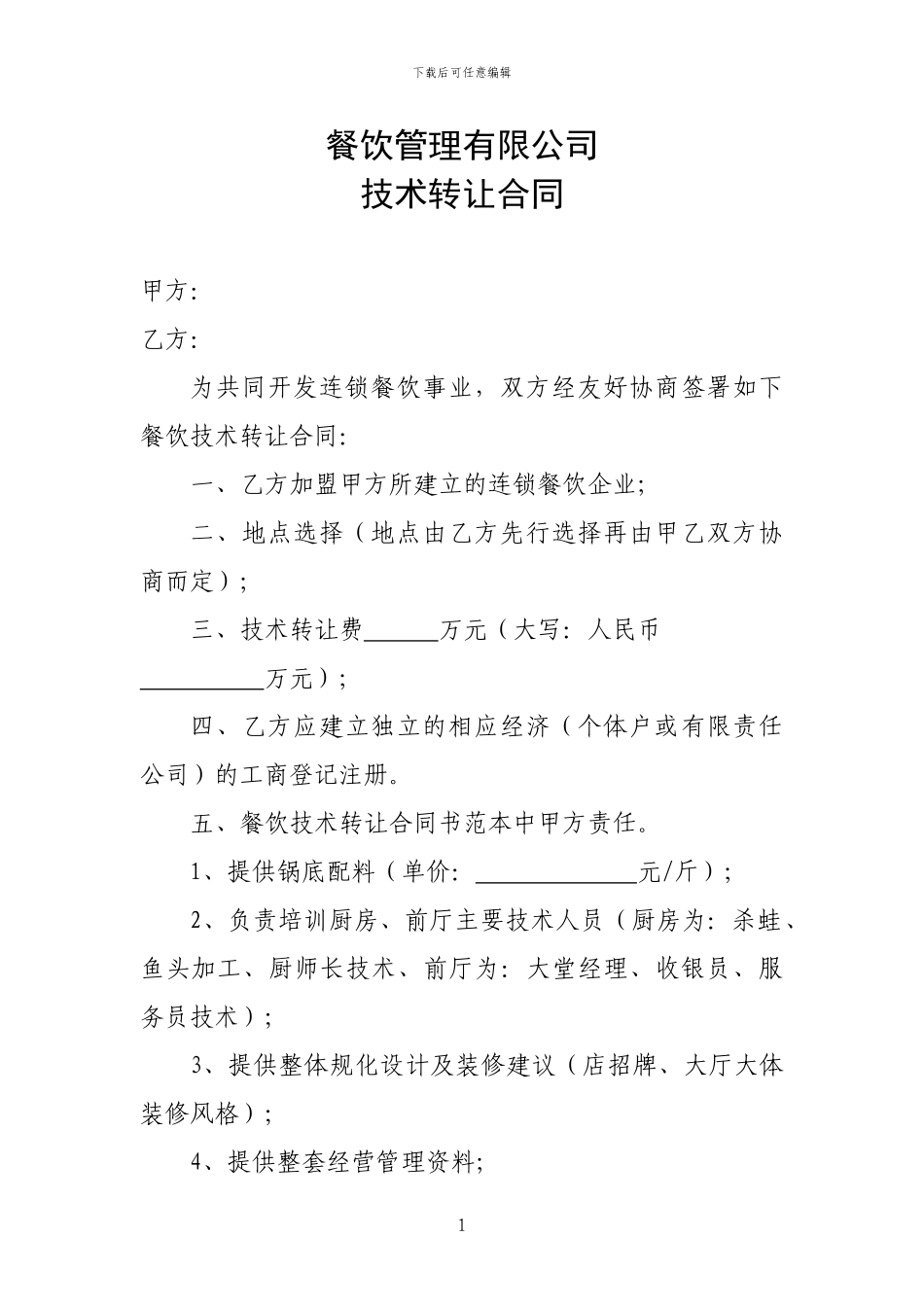 餐饮管理有限公司技术转让合同_第1页