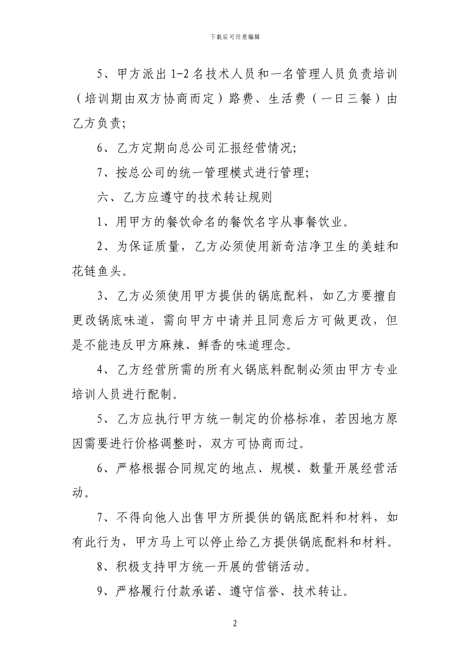 餐饮管理有限公司技术转让合同_第2页