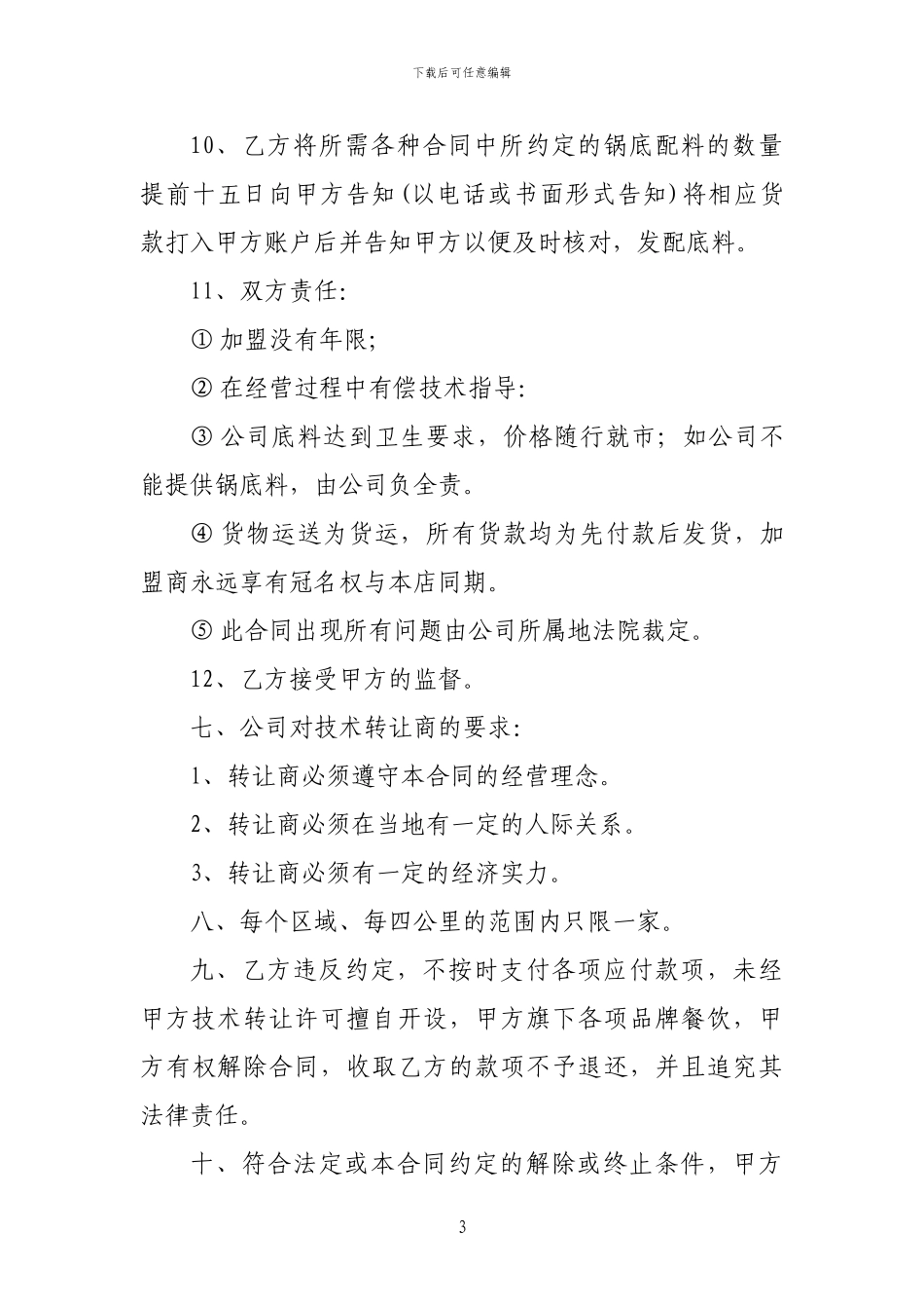 餐饮管理有限公司技术转让合同_第3页