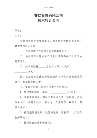 餐饮管理有限公司技术转让合同