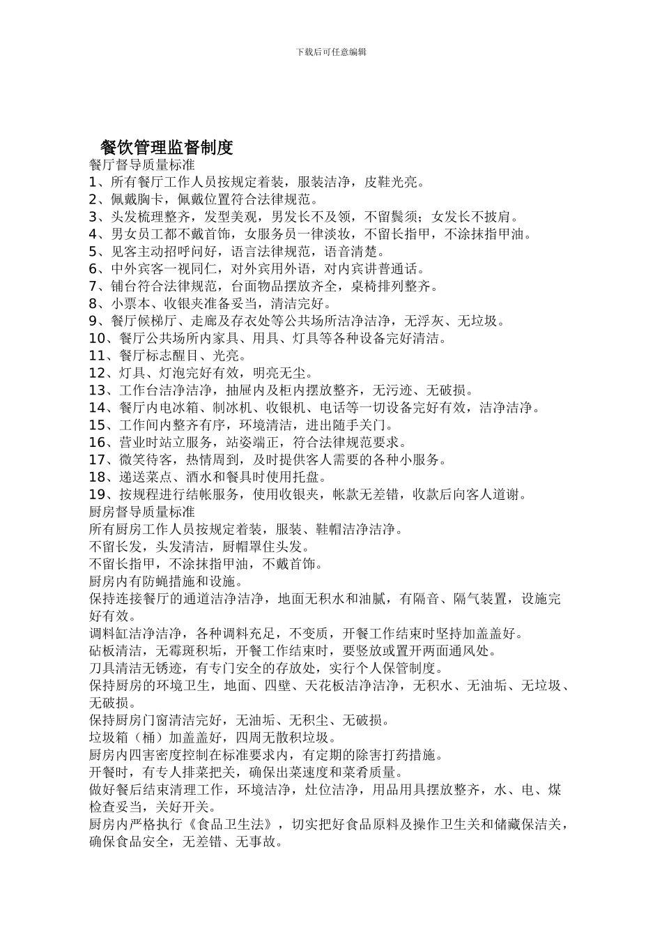 餐饮管理监督制度_第1页