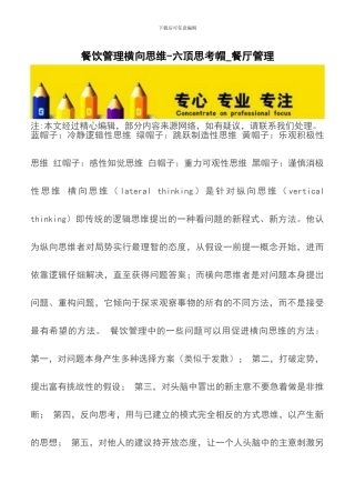 餐饮管理横向思维-六顶思考帽-餐厅管理