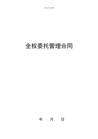 餐饮类全面委托管理合同