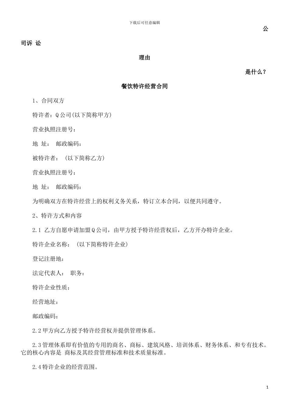 餐饮特许经营合同发展与协调_第1页