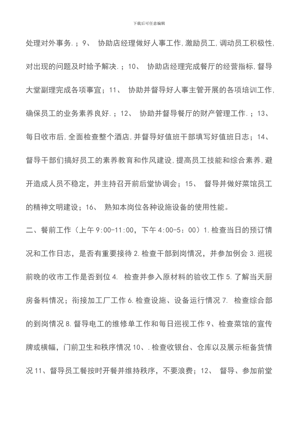 餐饮经理助理工作质量标准体系-餐厅管理_第2页