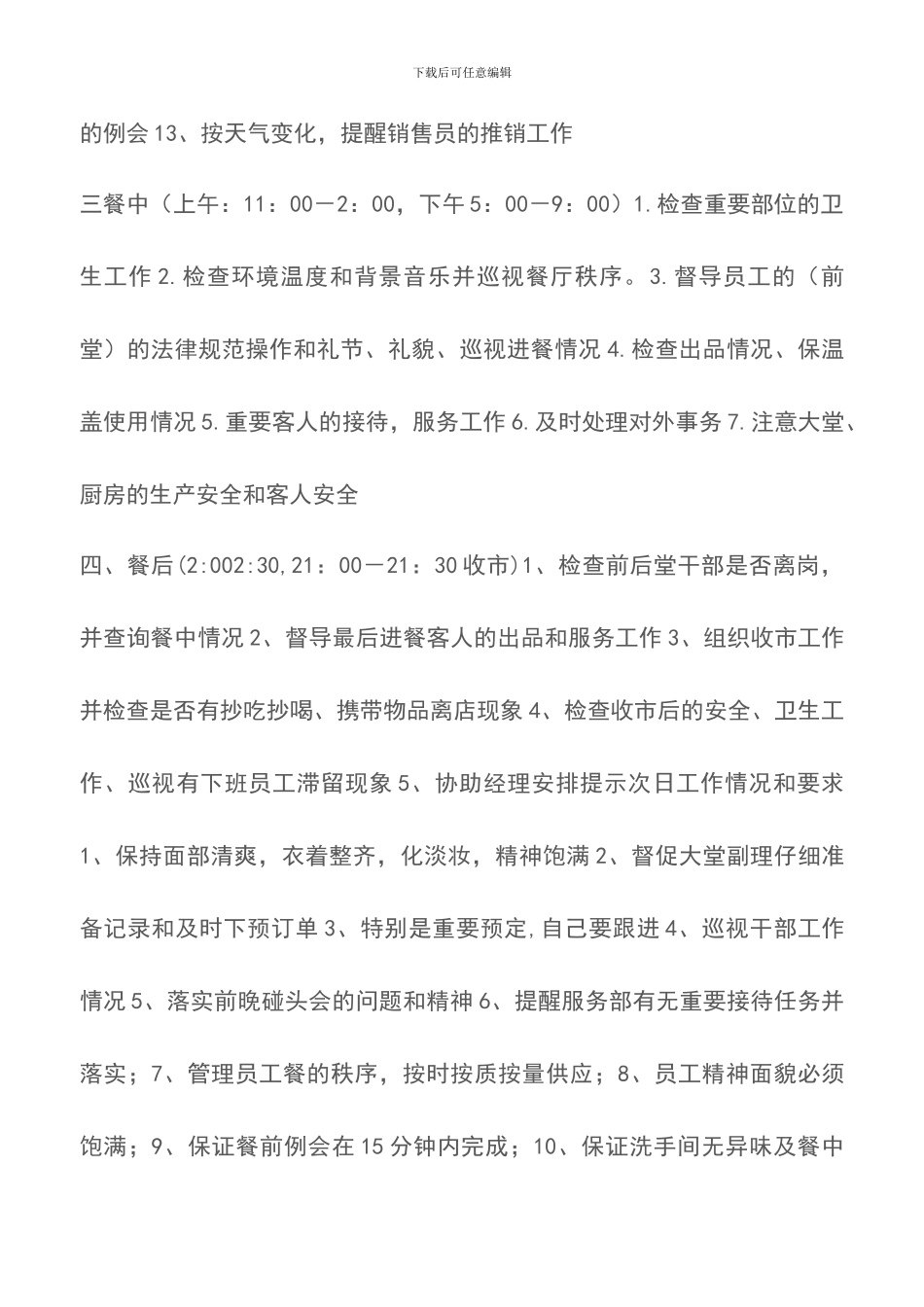 餐饮经理助理工作质量标准体系-餐厅管理_第3页