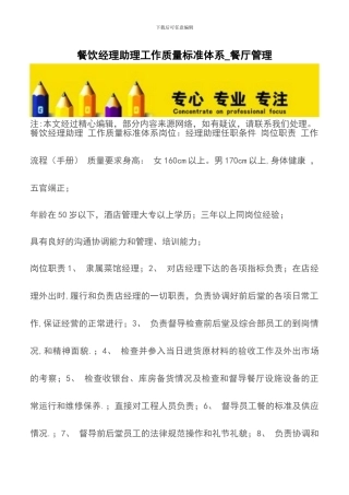 餐饮经理助理工作质量标准体系-餐厅管理