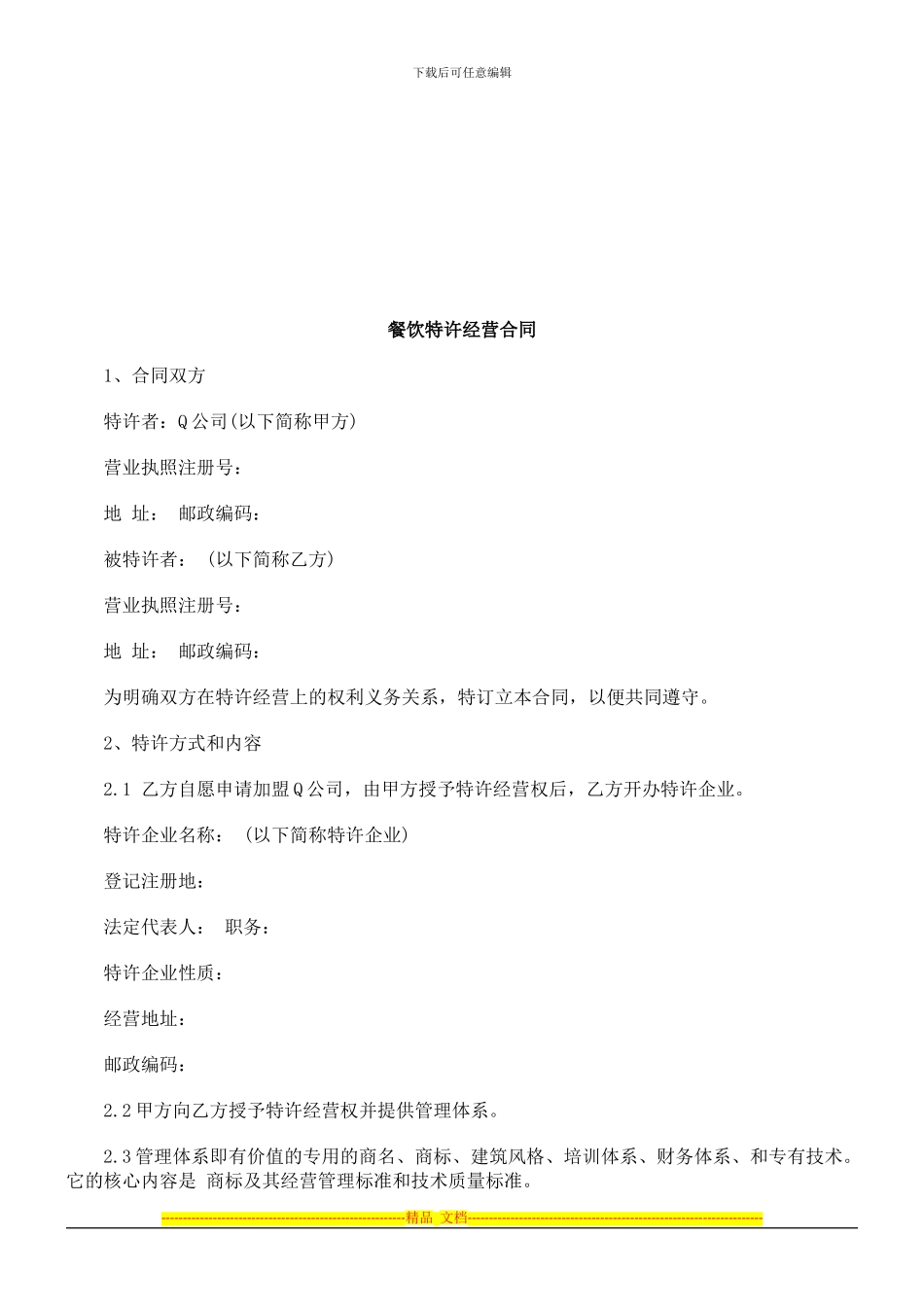 餐饮特许经营合同探讨与研究_第1页