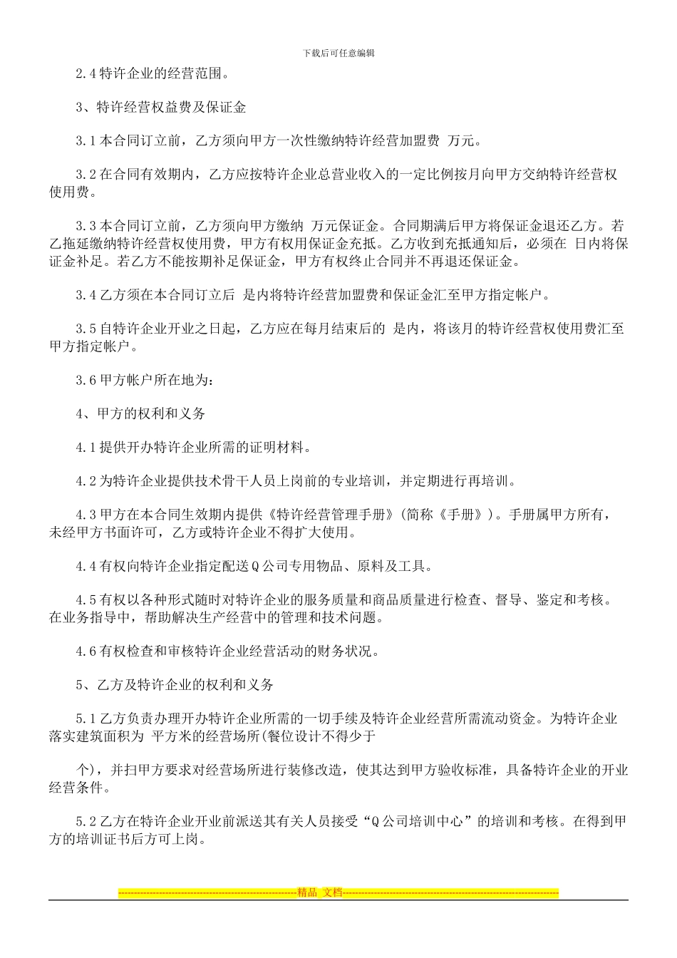 餐饮特许经营合同探讨与研究_第2页