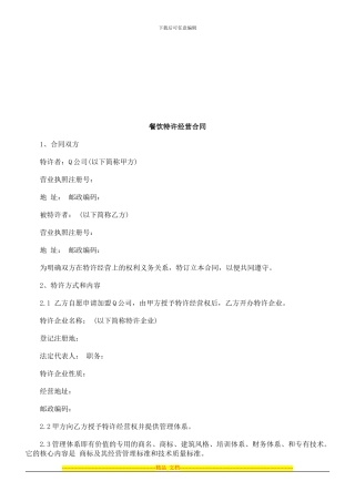 餐饮特许经营合同探讨与研究