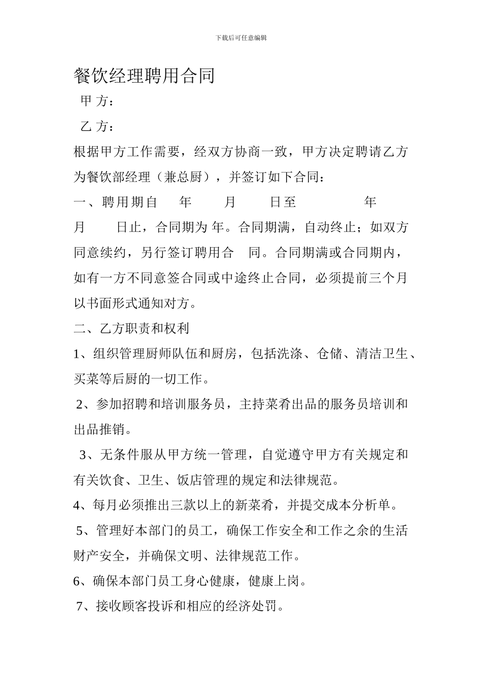 餐饮经理聘用合同_第1页
