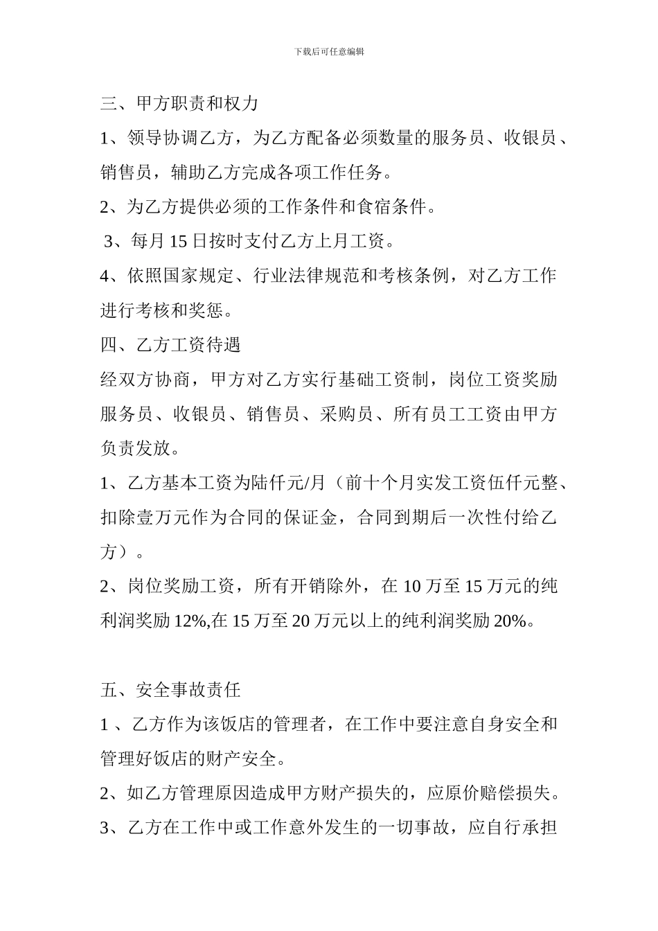 餐饮经理聘用合同_第2页