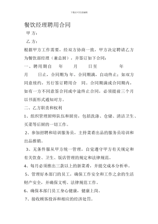 餐饮经理聘用合同