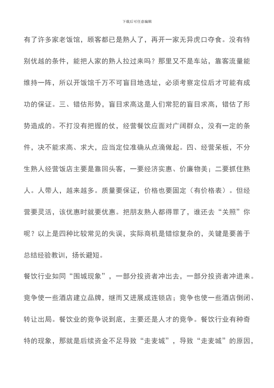餐饮经营应避开四点错误提高五点竞争力-餐厅管理_第2页