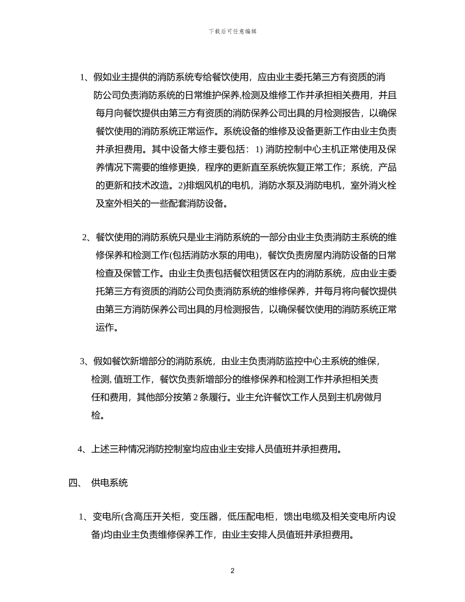 餐饮维保合同_第2页