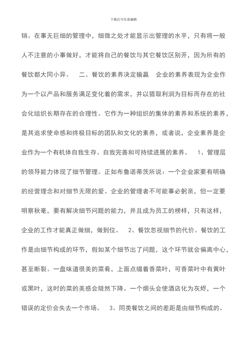 餐饮的细节管理-餐厅管理_第2页