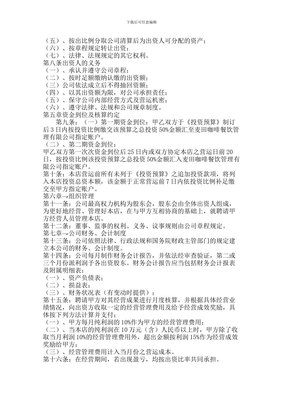 餐饮股东合作协议书2024_第2页