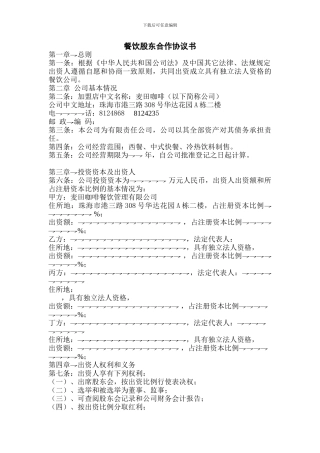 餐饮股东合作协议书2024
