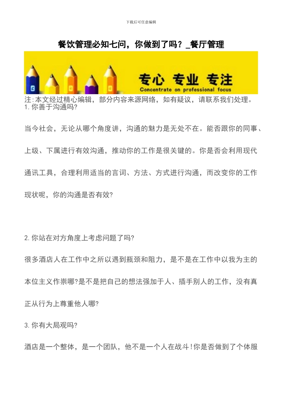 餐饮管理必知七问-你做到了吗？-餐厅管理_第1页