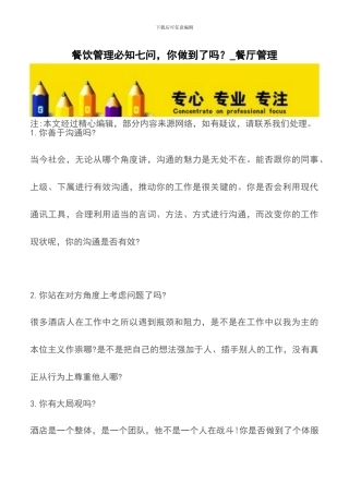餐饮管理必知七问-你做到了吗？-餐厅管理