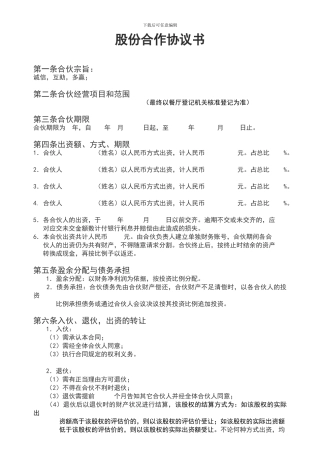 餐饮股份合作协议书